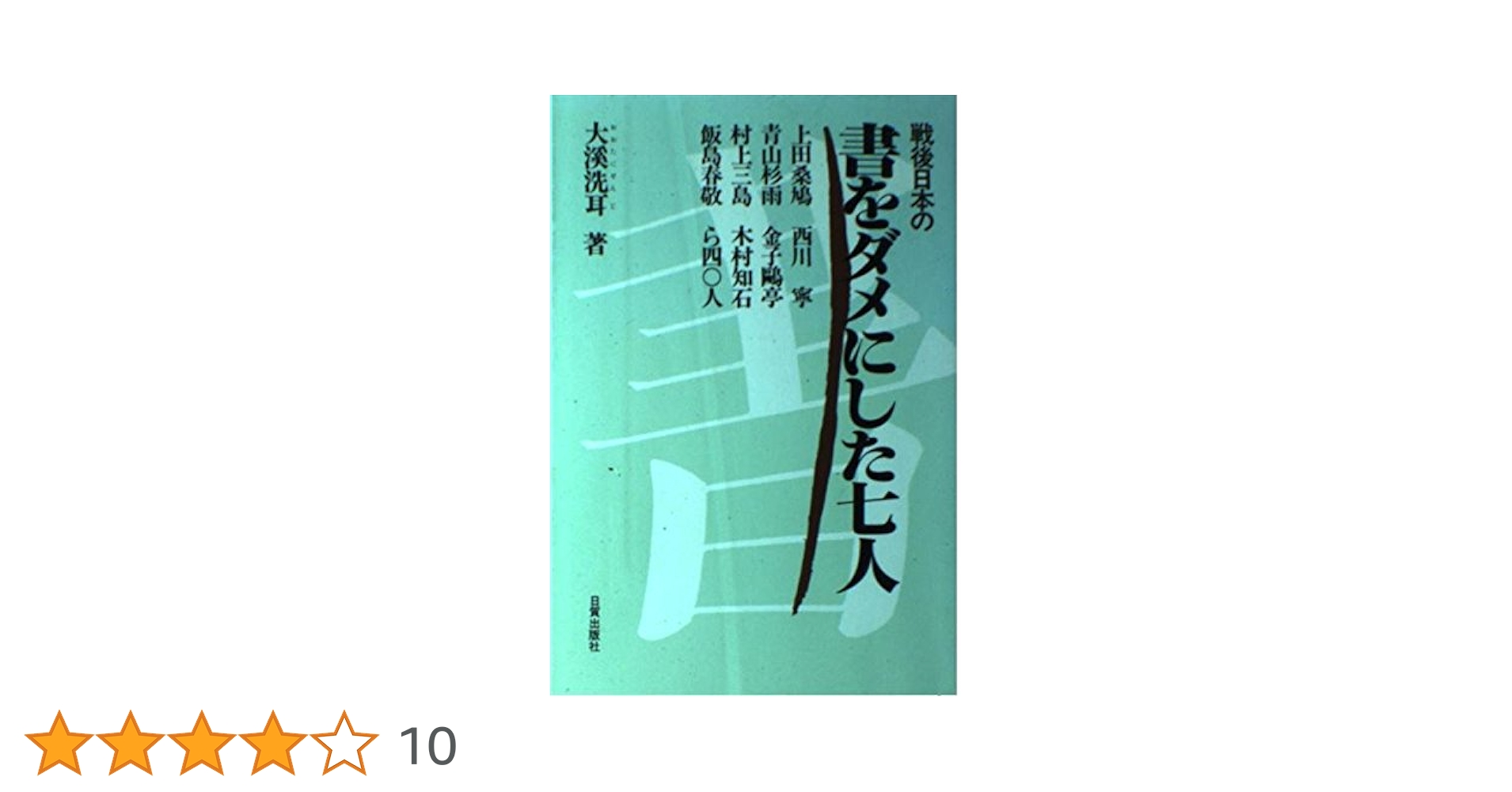 Amazon.co.jp: 戦後日本の書をダメにした七人: 上田桑鳩 西川寧