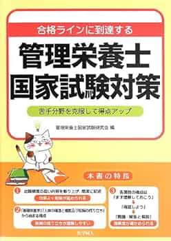 管理栄養士　国家試験 合格ラインに到達する 管理栄養士国家試験対策: 苦手分野を克服