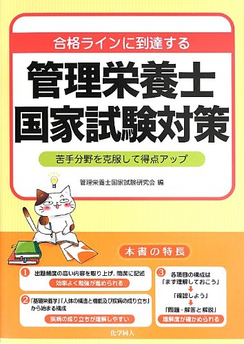 合格ラインに到達する 管理栄養士国家試験対策: 苦手分野を克服