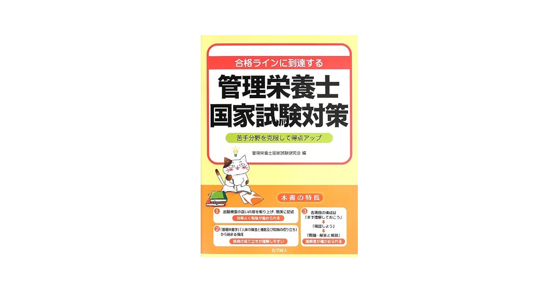 みんなが選んだ国試対策の決定版〜管理栄養士 合格ラインに到達する 管理栄養士国家試験対策: 苦手分野を克服