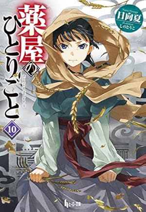 薬屋のひとりごと 10 (Kindle版ライトノベル)』｜感想