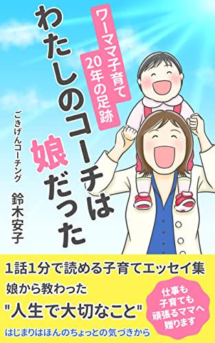 わたしのコーチは娘だった: ワーママ子育て20年の足跡