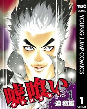 嘘喰いと賭郎立会人 (ヤングジャンプコミックスDIGITAL) | 迫稔雄