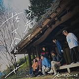 この先で落ち合おうぜ 歌詞