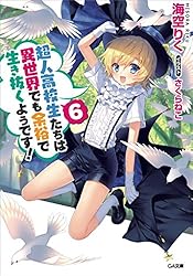 超人高校生たちは異世界でも余裕で生き抜くようです! コミック 1-8巻セット 超人高校生たちは異世界でも余裕で生き抜くようです! 8巻