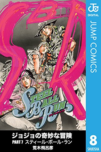 無料電子書籍アプリ ジョジョの奇妙な冒険 第7部 モノクロ版 8 (ジャンプコミックスDIGITAL) バイ