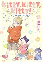 kitty,kitty,kitty！ -ケダモノアラシ-(分冊版) 【第4話】