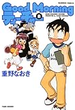 ＧｏｏｄＭｏｒｎｉｎｇティーチャー　（８） (バンブーコミックス 4コマセレクション)