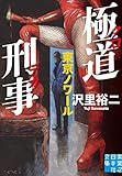 極道刑事　東京ノワール (実業之日本社文庫)