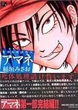 死体処理請負人アマネ 稲垣みさお作品集 (6)