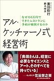 アル・ケッチァーノ式経営術