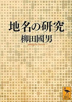 地名の研究 (講談社学術文庫)