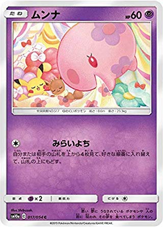 Amazon.co.jp: ポケモンカードゲーム SM10a 017/054 ムンナ 超 (C