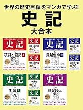 世界の歴史巨編をマンガで学ぶ! 史記 大合本