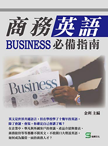 商務英語必備指南 Traditional Chinese Edition Kindle Edition By 金利 Reference Kindle Ebooks Amazon Com