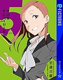 大日本サムライガール 5 (星海社 e-FICTIONS)