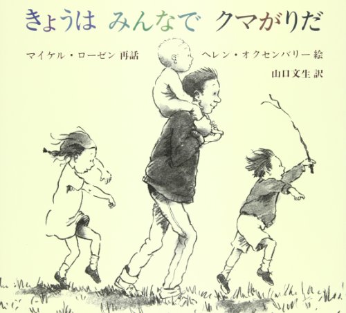 きょうはみんなでクマがりだ (児童図書館・絵本の部屋)
