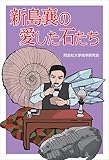 新島襄の愛した石たち