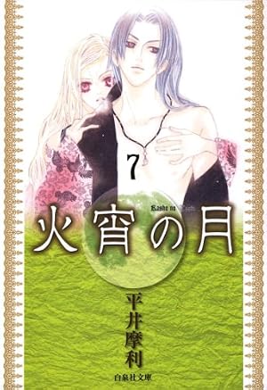 Amazon.co.jp: 火宵の月 1 (白泉社文庫) eBook : 平井摩利: Kindle Store