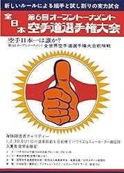 Amazon.co.jp: 第20回全日本空手道選手権大会プログラム (極真