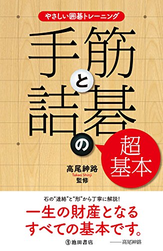 PDFダウンロード やさしい囲碁トレーニング 手筋と詰碁の超基本 バイ