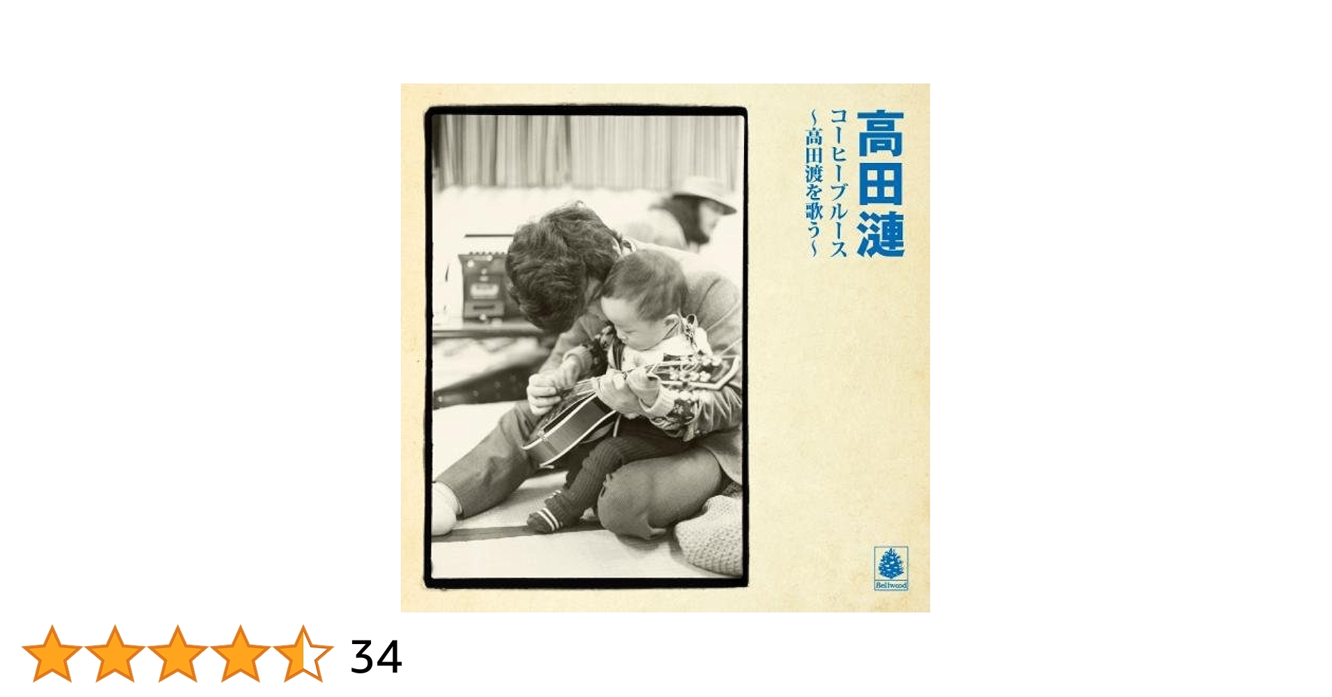 Amazon.co.jp: コーヒーブルース~高田渡を歌う~ - 高田漣