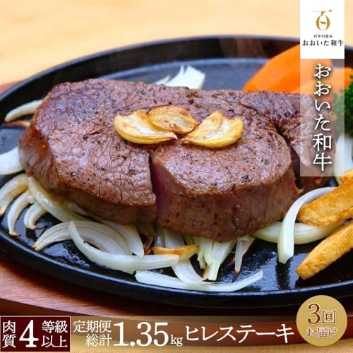 [定期便][定期便 全3回] 訳あり[おおいた和牛]ヒレステーキ (150g×3枚×3回)計1.35kg|肉質4等級以上 国産和牛