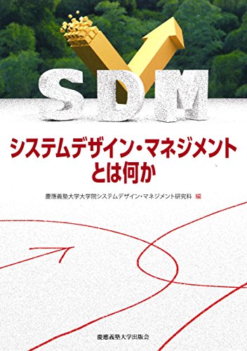 キンドル 無料電子書籍 システムデザイン・マネジメントとは何か バイ