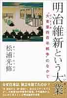 明治維新と文化 Amazon.co.jp: 明治維新という物語 政府が創る「国史」と地域の