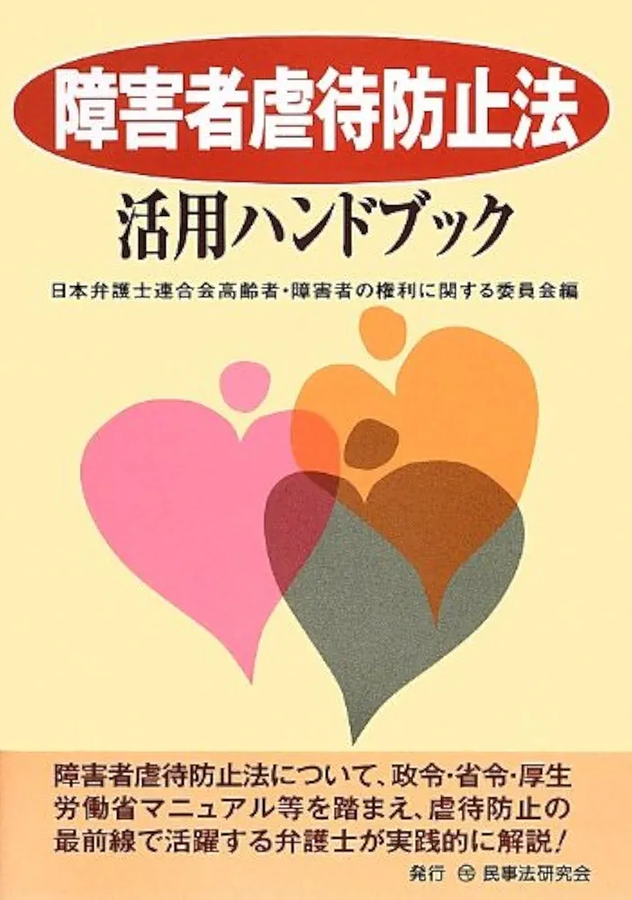 【中古】 障害者虐待防止法活用ハンドブック/民事法研究会/日本弁護士連合会 障害者虐待防止法活用ハンドブック | 日本弁護士連合会高齢者