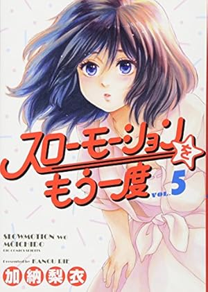 Amazon.co.jp: スローモーションをもう一度 (1) (ビッグコミックス