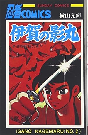 Amazon.co.jp: 伊賀の影丸 1 (1) (サンデー・コミックス) : 横山