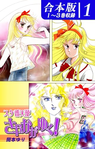 【幻級】不二家FUJIYAプチ クラッカー×少女コミックコラボ空き箱　岡本ゆり Amazon.co.jp: 岡本 ゆり: 本、バイオグラフィー、最新アップデート