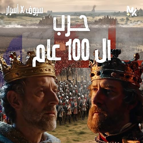 سيوف x أسرار | مقدمة لحرب المئة عام