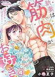 新妻は筋肉がお好き 寡黙なSPはお嬢様をわかりにくく溺愛しています４ (オパールCOMICS kiss)