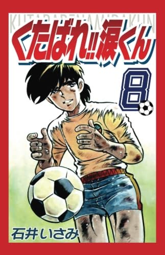【全巻初版】石井いさみ 「くたばれ!!涙くん」全8巻 揃い 51aA5j0bgdL.jpg