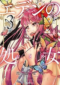 エデンの処女3 (リュエルコミックス)