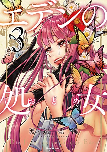 無料電子書籍アプリ エデンの処女3 (リュエルコミックス) バイ