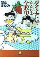 Diet now complete defeat in! (Shogakukan Novel) (1999) ISBN: 4094166513 [Japanese Import] 4094166513 Book Cover