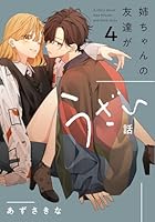 姉ちゃんの友達がうざい話（4）