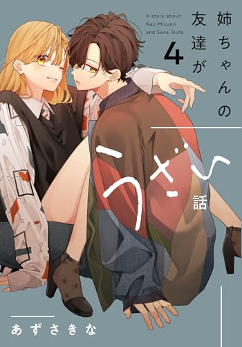 姉ちゃんの友達がうざい話（4） (comic POOL)