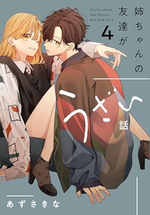 Amazon.co.jp: 姉ちゃんの友達がうざい話（2） (comic POOL) : あずさ