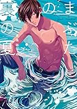 まぶたの裏の夏【電子限定特典付き】 (バンブーコミックス Qpaコレクション)