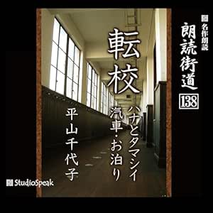 朗読街道(138)転校・ハナとタマシイ・汽車・お泊り