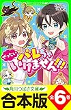 【合本版】「ぜったいバレちゃいけません！！！」シリーズ　全6巻 (角川つばさ文庫)