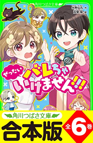 【合本版】「ぜったいバレちゃいけません!!!」シリーズ 全6巻 (角川つばさ文庫)