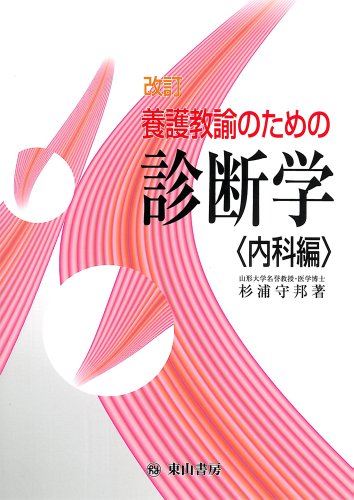 保健室検診テクニック 杉浦守邦 Amazon.co.jp: 保健室検診テクニック 杉浦守邦 : おもちゃ