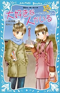 大好きな人がいる　北斗＆七星編　－泣いちゃいそうだよ－ (講談社青い鳥文庫)