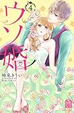 ウソ婚（４） (姉フレンドコミックス)