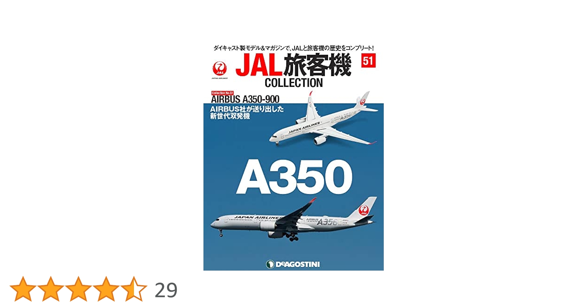 Amazon.co.jp: JAL旅客機コレクション 51号 (AIRBUS A350-900